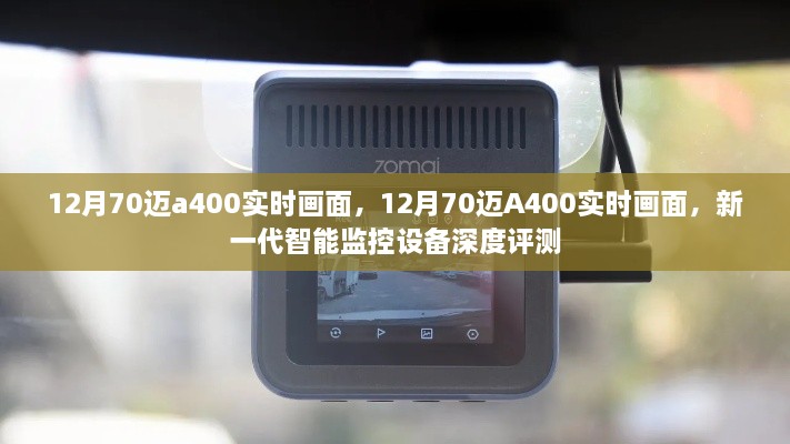 新一代智能监控设备深度评测，12月70迈A400实时画面解析