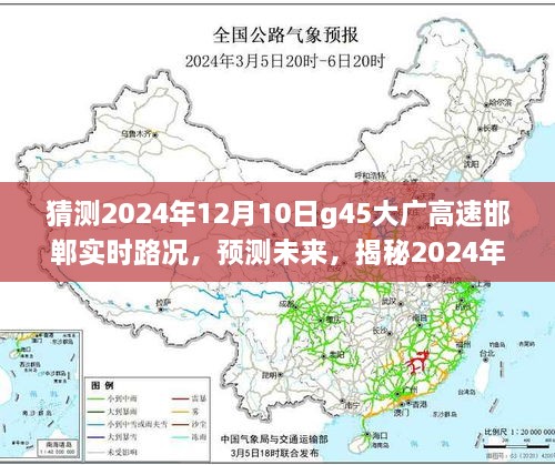 揭秘未来路况，G45大广高速邯郸路段在2024年12月10日的实时路况展望与预测分析