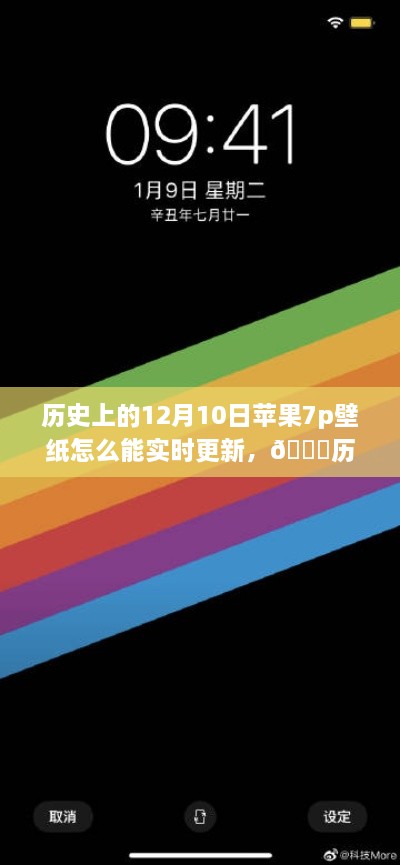 🍎历史上的革新瞬间，苹果7p壁纸智能实时更新技术重塑数字生活体验纪念日解析