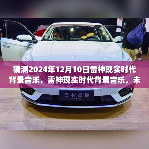 科技与生活的完美融合，雷神现实时代背景音乐猜想——未来之声，2024年12月10日展望