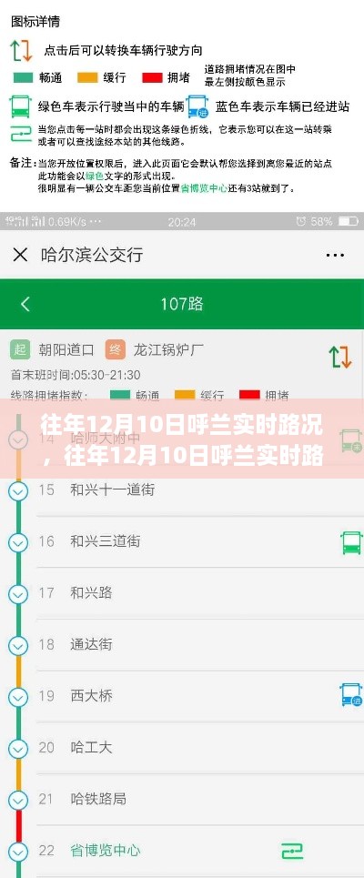 掌握攻略，往年12月10日呼兰实时路况信息获取指南，轻松获取路况信息一步达成！