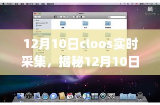 揭秘，CLOOS实时采集技术及其在12月10日的应用与前景展望