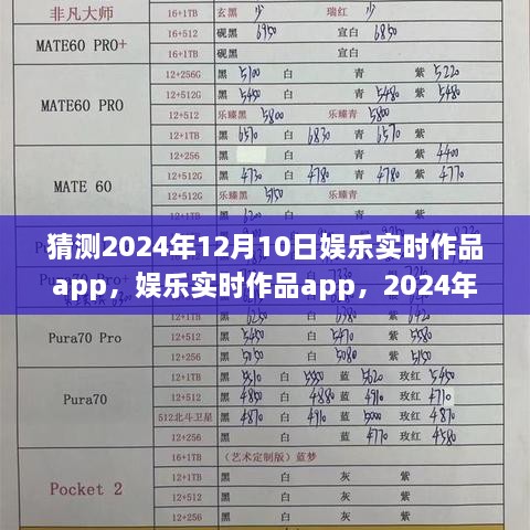 娱乐实时作品app在2024年12月10日的繁荣变迁与预测