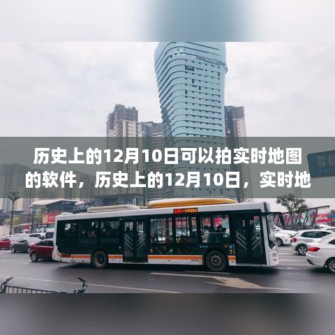 历史上的12月10日，实时地图软件的发展与争议