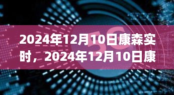 康森实时，探索未来科技与生活