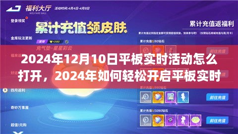 2024年平板实时活动开启攻略，一步步操作指南