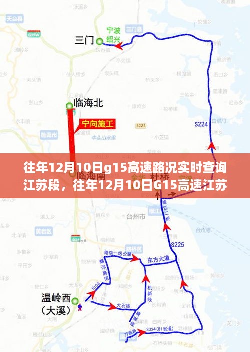 往年12月10日G15高速江苏段路况实时播报，掌握路况信息，轻松无忧出行