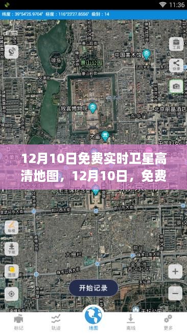 12月10日实时卫星高清地图免费使用指南