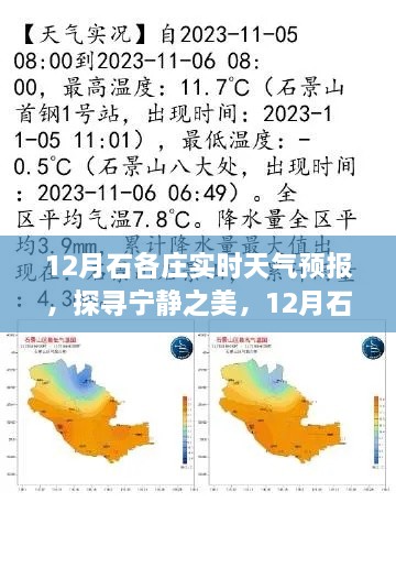 12月石各庄天气预报，探寻宁静之美的心灵之旅