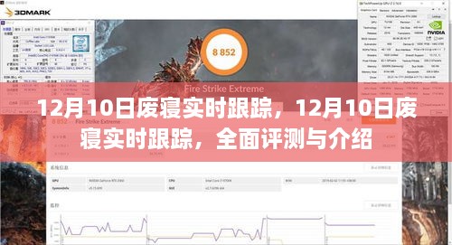 12月10日废寝实时跟踪，全面评测与介绍