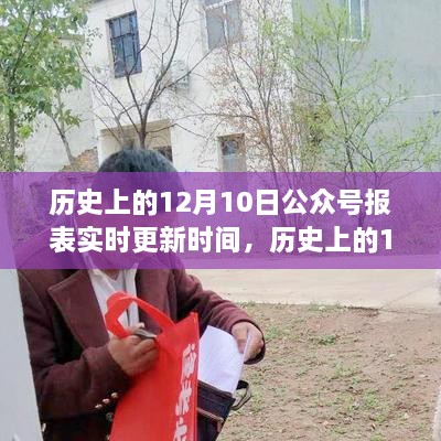 探索之旅，历史上的十二月十日公众号报表实时更新时间揭秘