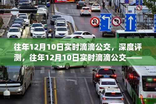 往年12月10日滴滴公交深度评测，特性、体验、竞品对比及用户分析全解析