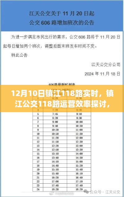 镇江公交118路实时运营效率探讨，深化实时运营论述与策略分析