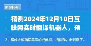 2024年实时互联网翻译机器人的进化与影响，预测未来之门