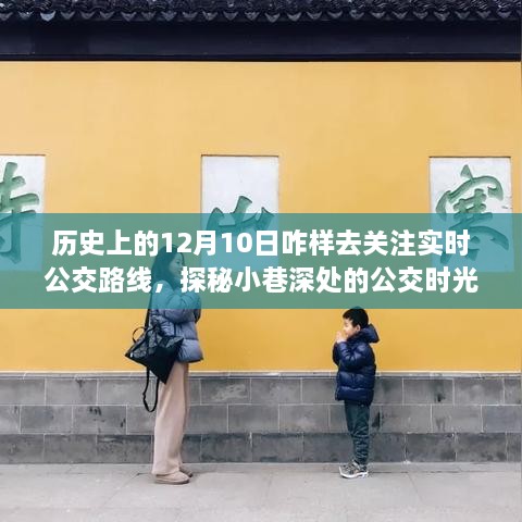 历史上的十二月十日如何追踪实时公交路线，探秘公交时光馆与实时关注公交动态