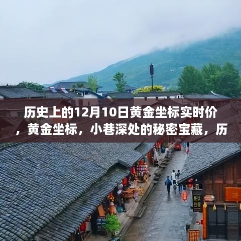 黄金坐标的秘密宝藏，历史上的黄金实时价之旅