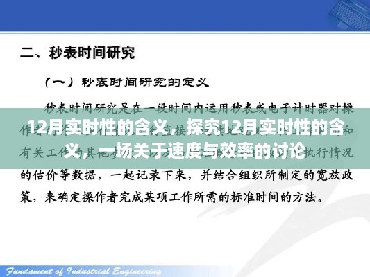 探究12月实时性的速度与效率，一场关于时间与效率的讨论