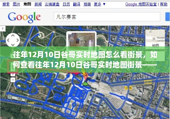 往年12月10日谷歌实时地图街景查看指南——初学者与进阶用户教程