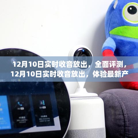 12月10日实时收音全面评测，最新产品特性与用户群体深度分析