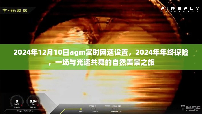 2024年终探险，光速实时网速下的自然美景之旅