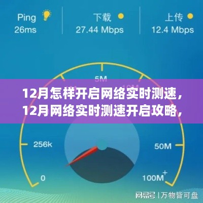12月网络实时测速攻略，全面解析与观点碰撞，轻松开启网络测速之旅