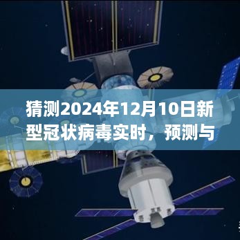 关于新冠病毒实时状况展望，预测与探讨，至2024年新型冠状病毒的实时状况展望