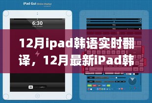 最新iPad韩语实时翻译功能，高效体验，轻松掌握韩语