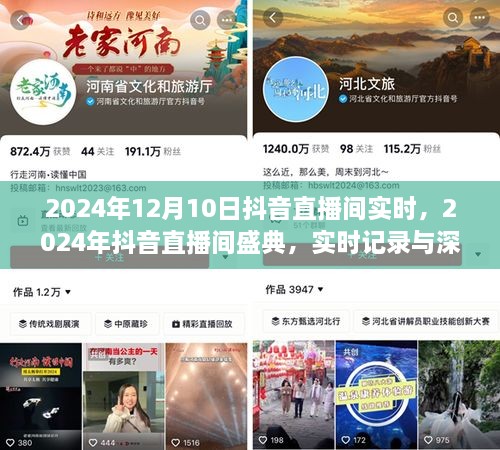 2024年抖音直播间盛典实时记录与深度体验