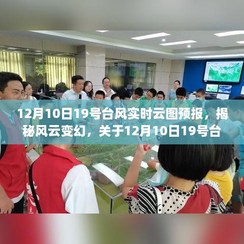 揭秘风云变幻，关于12月10日19号台风的实时云图预报解读