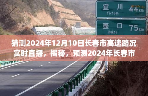 揭秘预测，2024年长春市高速路况实时直播，出行无忧，提前了解路况动态！