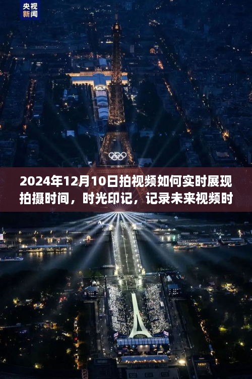 时光印记，记录未来视频时代的技术革新之路——实时拍摄时间展现技术