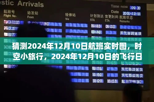 时空小旅行，预测2024年12月10日航班实时图与家的温暖之旅