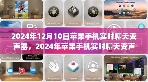 2024年苹果手机实时聊天变声器，引领通讯新时代的神奇工具