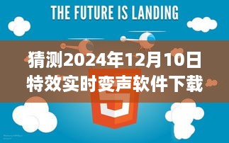 驾驭未来声音魔法，2024年特效实时变声软件下载与自我超越的征程