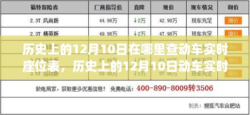 历史上的12月10日动车实时座位表查询指南，动车座位表查询方法与指南介绍