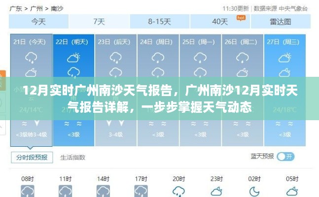 广州南沙12月实时天气详解，掌握天气动态的第一步指南