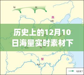 历史上的12月10日，海量实时素材下载盛宴