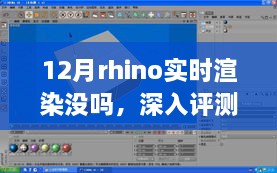 深度解析，12月Rhino实时渲染性能与功能评测