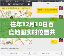 小红书独家揭秘，历年12月10日百度地图实时位置共享背后的故事揭秘