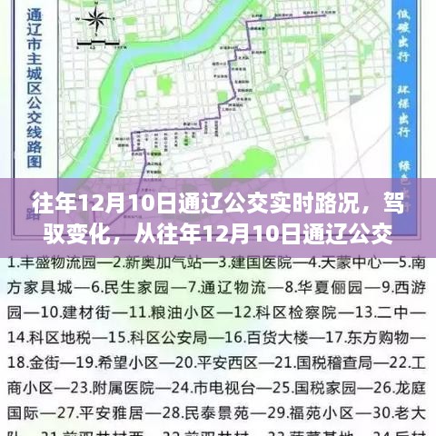 往年12月10日通辽公交实时路况，洞悉交通变化，见证学习与成长的魅力