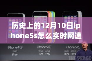 iPhone 5S网速背后的探索之旅，历史12月10日的自然美景与网速探索