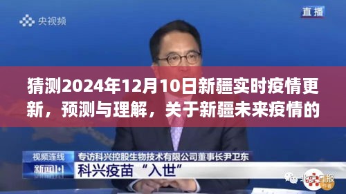 关于新疆未来疫情的三大要点分析与预测（实时更新至2024年12月10日）