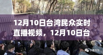 透过直播感受真实的台湾，12月10日台湾民众生活实录