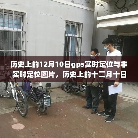 历史上的十二月十日，GPS定位技术的实时飞跃与非实时印记的对比与回顾