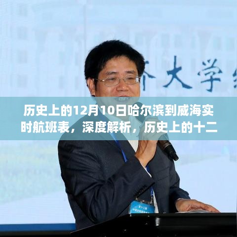 历史上的十二月十日哈尔滨至威海实时航班表深度解析与回顾