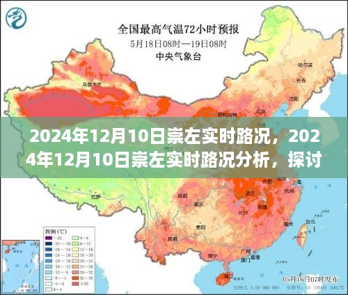 2024年12月10日崇左实时路况分析与个人出行策略探讨