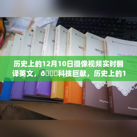 历史上的12月10日，摄像视频实时翻译英文的创新之旅