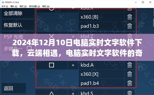 云端相遇，电脑实时文字软件的奇妙日常与下载指南（2024年12月10日）