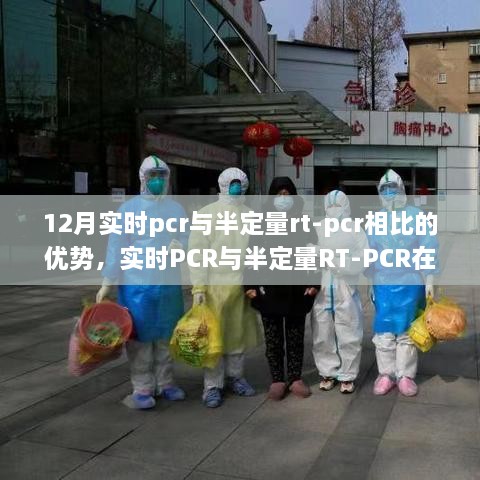 实时PCR与半定量RT-PCR在12月的技术优势对比分析