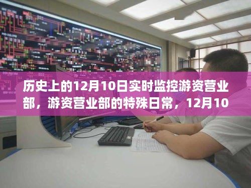 游资营业部，揭秘特殊日常与温馨故事背后的秘密——12月10日实时观察